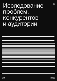 Исследование  проблем, конкурентов  и&nbsp;аудитории