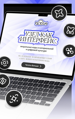 Узел как интерфейс | Промо-страница визуального исследования