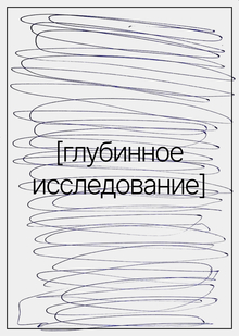 Глубинное исследование