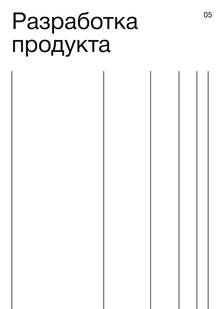 Разработка продукта
