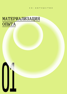 Сувенир как материализация опыта: от&nbsp;воспоминания к&nbsp;со-творчеству