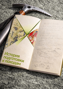 История подготовки к&nbsp;походам
