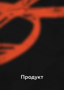 Продукт
