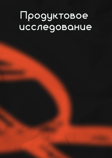 Продуктовое исследование