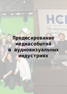 Продюсирование медиасобытий в аудиовизуальных индустриях Продюсирование медиасобытий в аудиовизуальных индустриях