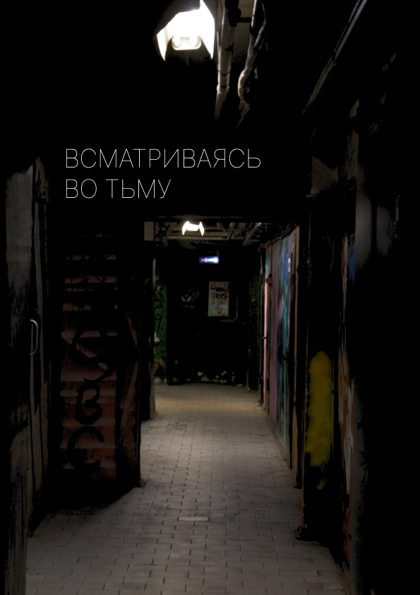 Всматриваясь во тьму