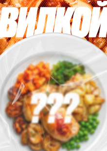 вилкой | продуктовое исследование