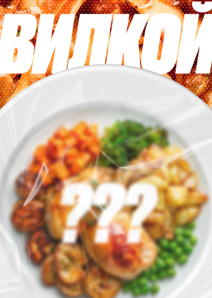 вилкой | продуктовое исследование