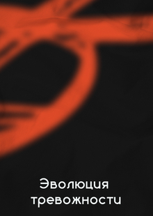 Эволюция тревожности