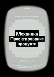 4. Механики и&nbsp;продвижение продукта