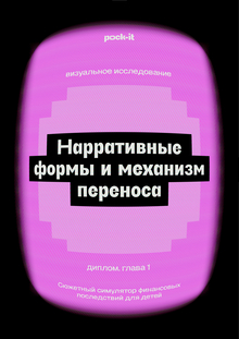 1. Нарративные формы и&nbsp;механизм переноса