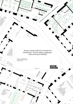 Альбом чертежей для дизайн-проекта учебного кластера