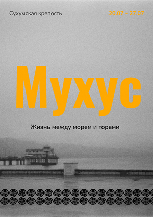 Выставка "Мухус"
