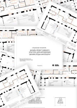 Дизайн-проект учебного кластера для направления "Дизайн среды и интерьера"