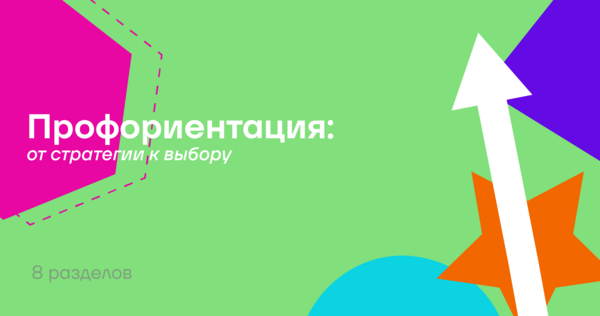 Профориентация: от&nbsp;стратегии к&nbsp;выбору