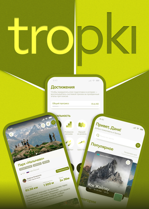 Tropki — ассистент для подготовки к походам