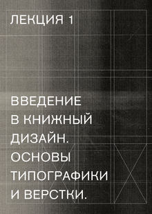 Введение в&nbsp;книжный дизайн. Основы типографики и&nbsp;верстки.