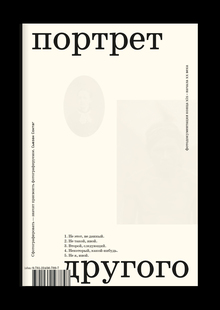 Портрет другого. Фотодокументация конца xix — ​начала xx&nbsp;века