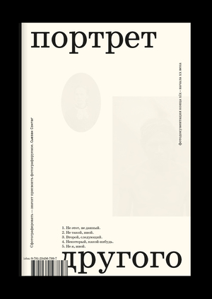Портрет другого. Фотодокументация конца xix — ​начала xx века