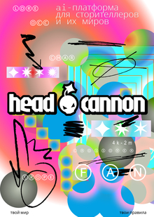 headcannon — AI-платформа
для сторителлеров
и их миров headcannon — AI-платформа
для сторителлеров
и их миров