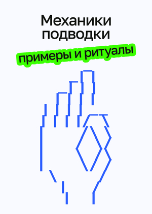 Механики подводки: как нормы, примеры и&nbsp;ритуалы учат нас покупать