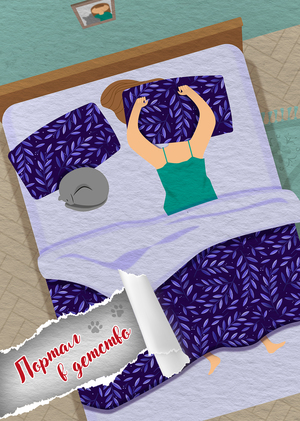 Портал в детство