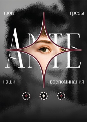 Плакаты для казино воспоминаний «Reverie Ante»