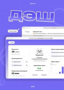 Дэш / Сервис автоматизации оценки успеваемости для преподавателей