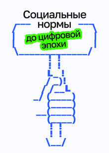 Социальные нормы и&nbsp;медиа до&nbsp;цифровой эпохи