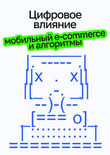 Цифровое влияние: соцсети, мобильный e-commerce и&nbsp;алгоритмы выбора