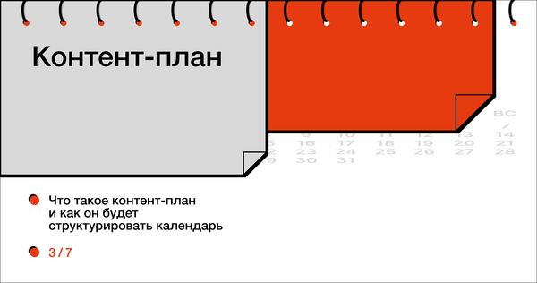 Контент-план Контент-план