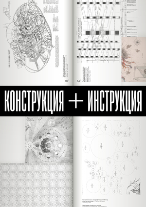 КОНСТРУКЦИЯ + ИНСТРУКЦИЯ