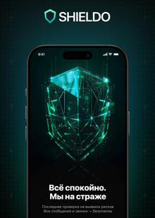 SHIELDO&nbsp;— защита от&nbsp;спама и&nbsp;мошенников