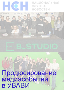 Продюсирование медиасобытий в&nbsp;УВАВИ