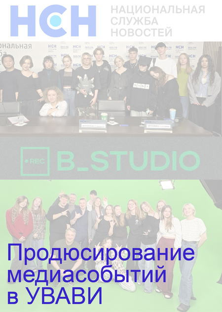 Продюсирование медиасобытий в УВАВИ