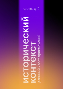 Глава&nbsp;2. Исторический контекст