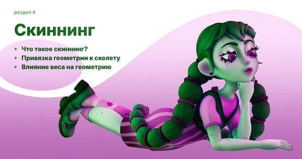 Скиннинг