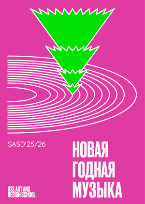 HSE Sound Compilation: Новая Годная Музыка