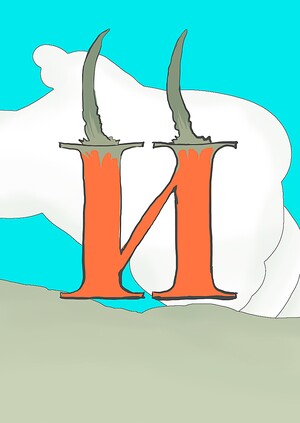 Буквы "В", "Е", "И"