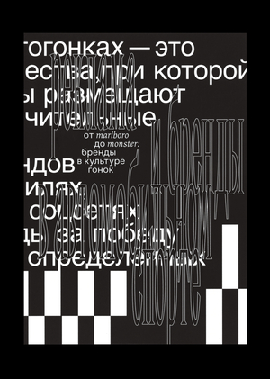 От&nbsp;Marlboro до&nbsp;Monster: бренды в&nbsp;культуре гонок