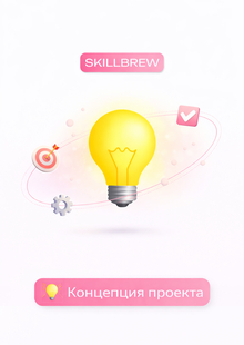 Концепция проекта