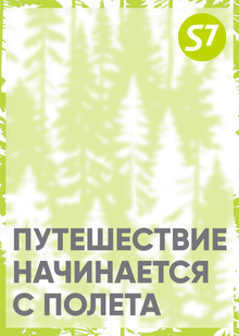 Иммерсивный экскурсионный гастро-рейс для S7 Airlines Иммерсивный экскурсионный гастро-рейс для S7 Airlines