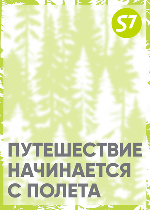 Иммерсивный экскурсионный гастро-рейс для S7 Airlines