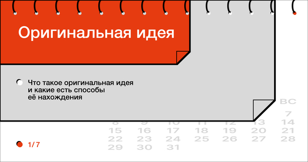 Оригинальная идея Оригинальная идея