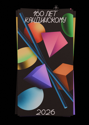 Авторский шрифт «Перспектива» и календарь к 160-летию Кандинского