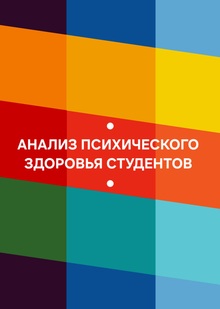 Анализ психического здоровья студентов