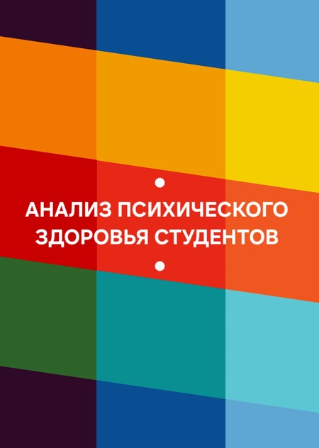 Анализ психического здоровья студентов