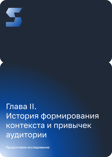 История формирования контекста и&nbsp;привычек аудитории