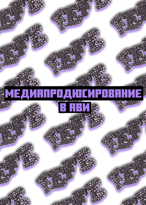 Медиапродюсирование в АВИ