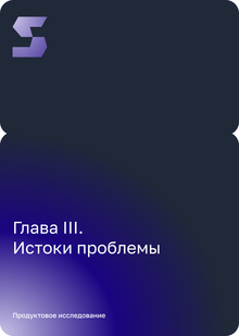 Истоки проблемы